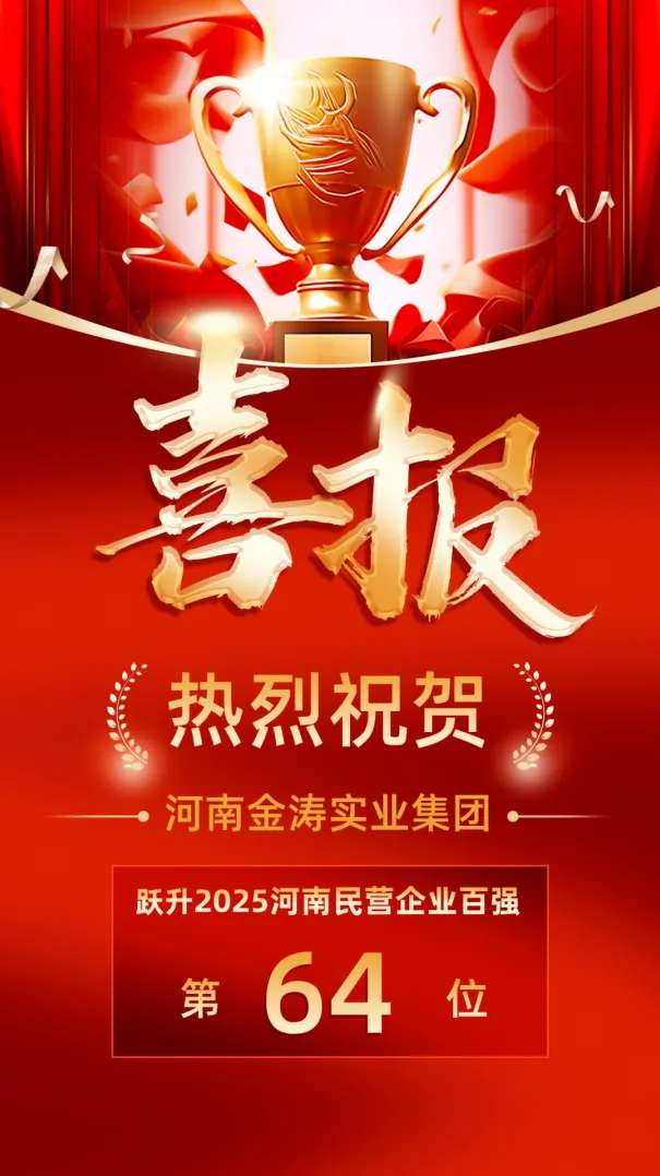 Good News | Jintao Group Jumps 14 Places, Ranks 64th among the Top 100 Henan Private Enterprises in 2025 Good News | Jintao Group Jumps 14 Places, Ranks 64th among the Top 100 Henan Private Enterprises in 2025