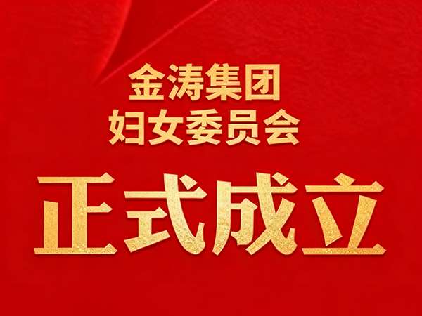 Jintao Group Women's Committee Officially Established Jintao Group Women's Committee Officially Established