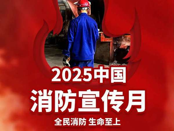 Jintao Group fully launches Fire Safety Awareness Month activities to build a solid safety line and safeguard high-quality development. Jintao Group fully launches Fire Safety Awareness Month activities to build a solid safety line and safeguard high-quality development.